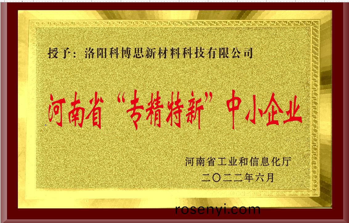 河南省(sheng)“專(zhuan)精特新”中小企業