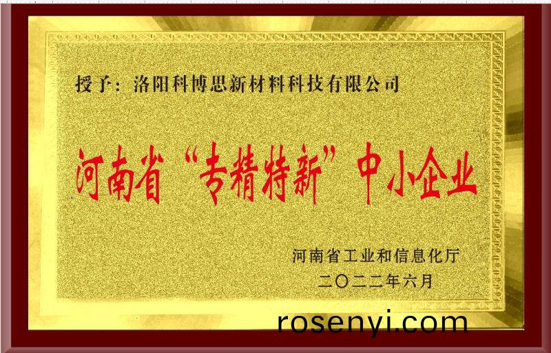 河南省“專(zhuan)精特新”中小(xiao)企(qi)業