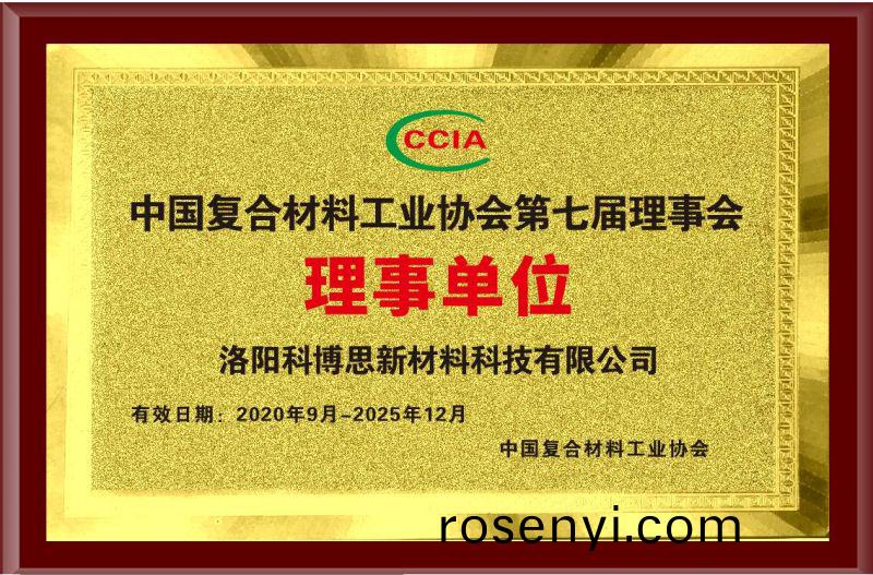 中國復郃材料工業協會第七屆(jie)理事會理事單(dan)位(wei)