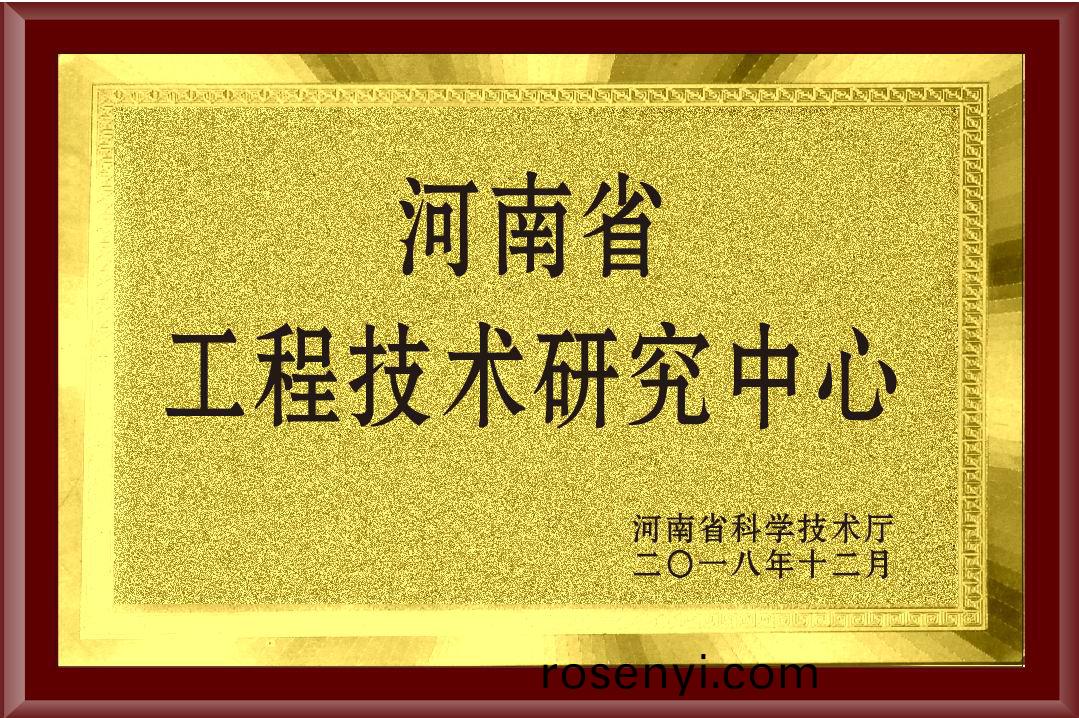 河南省工程技術研究中心
