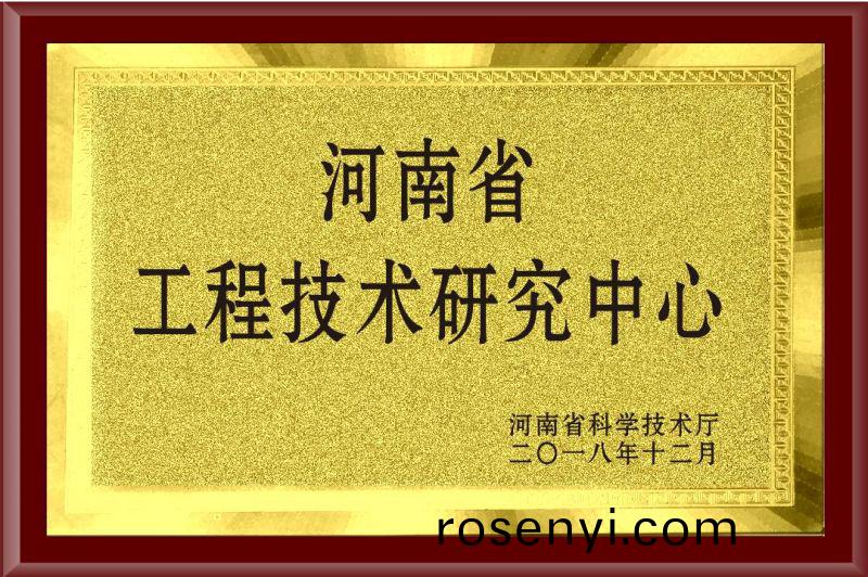 河南省工程技術(shu)研究中心