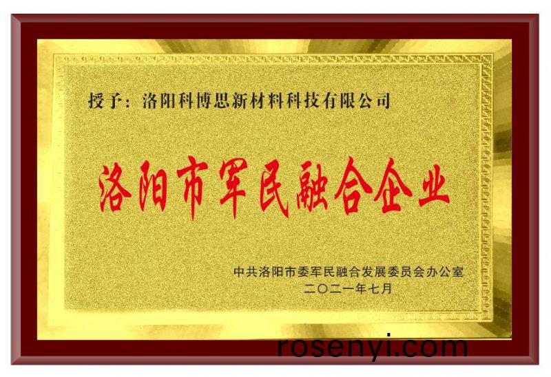 洛陽市軍民(min)螎郃企業